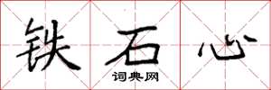 袁強鐵石心楷書怎么寫