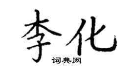 丁謙李化楷書個性簽名怎么寫