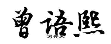 胡問遂曾語熙行書個性簽名怎么寫