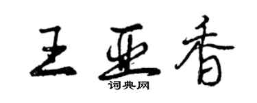 曾慶福王亞香行書個性簽名怎么寫