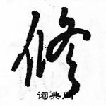 駱恆光寫的硬筆草書修