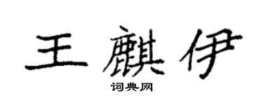 袁強王麒伊楷書個性簽名怎么寫