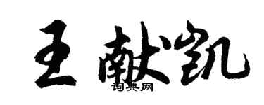 胡問遂王獻凱行書個性簽名怎么寫