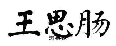 翁闓運王思腸楷書個性簽名怎么寫
