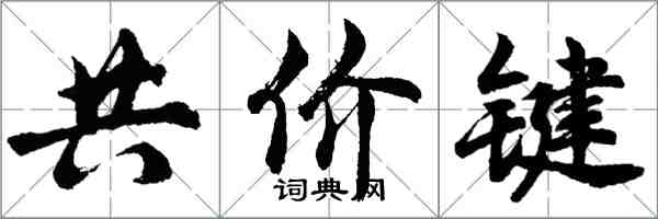 胡問遂共價鍵行書怎么寫