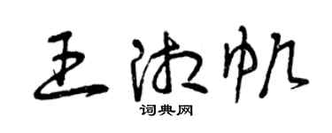 曾慶福王湘帆草書個性簽名怎么寫
