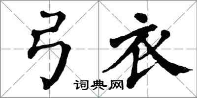 翁闓運弓衣楷書怎么寫