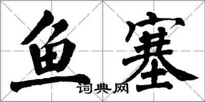 翁闓運魚塞楷書怎么寫