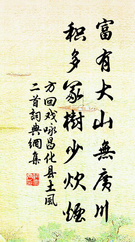 方回富有大山無廣川,積多冢樹少炊煙書法作品欣賞