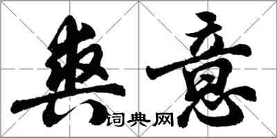 胡問遂爽意行書怎么寫