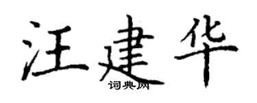 丁謙汪建華楷書個性簽名怎么寫