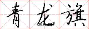 錢沛雲青龍旗行書怎么寫