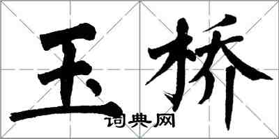 翁闓運玉橋楷書怎么寫