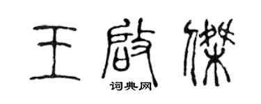 陳聲遠王啟傑篆書個性簽名怎么寫