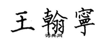 何伯昌王翰寧楷書個性簽名怎么寫