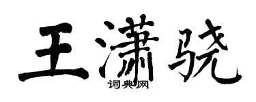 翁闓運王瀟驍楷書個性簽名怎么寫