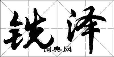 胡問遂銑澤行書怎么寫