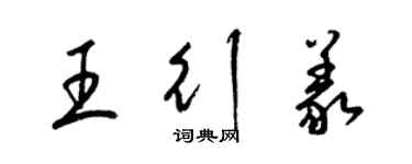 梁錦英王行義草書個性簽名怎么寫