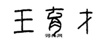 曾慶福王育才篆書個性簽名怎么寫