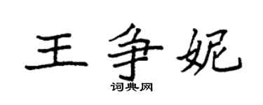 袁強王爭妮楷書個性簽名怎么寫