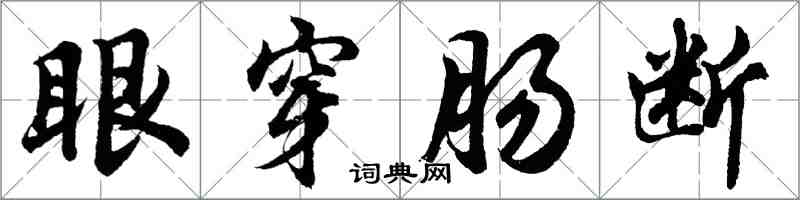 胡問遂眼穿腸斷行書怎么寫