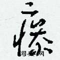 襟草書怎么寫好看_襟硬筆草書書法_襟鋼筆草書字帖