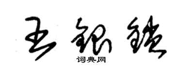 朱錫榮王銀鎖草書個性簽名怎么寫