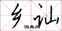 鄉吏的意思_鄉吏的解釋_國語詞典