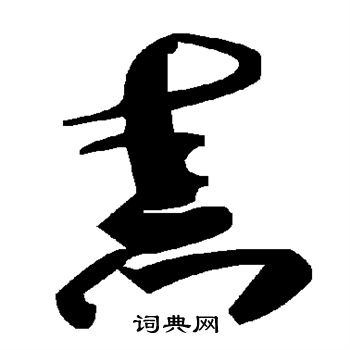 筍篆書書法_筍字書法_篆書字典
