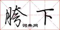 荊霄鵬胯下行書怎么寫
