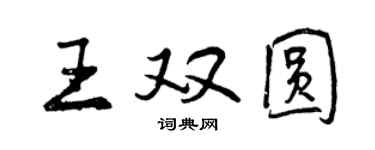 曾慶福王雙圓行書個性簽名怎么寫