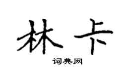 袁強林卡楷書個性簽名怎么寫
