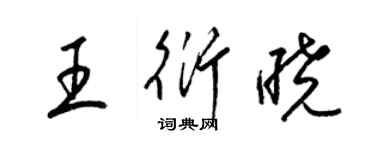 梁錦英王衍曉草書個性簽名怎么寫