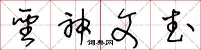 王冬齡聖神文武草書怎么寫