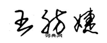 朱錫榮王肪婕草書個性簽名怎么寫