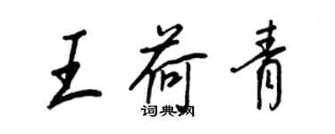 王正良王荷青行書個性簽名怎么寫