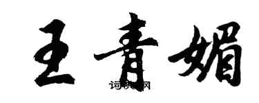 胡問遂王青媚行書個性簽名怎么寫