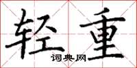 丁謙輕重楷書怎么寫