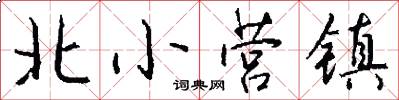 北小營鎮怎么寫好看
