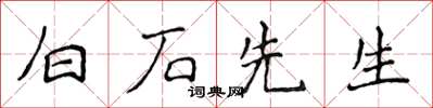 侯登峰白石先生楷書怎么寫