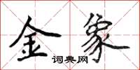 侯登峰金象楷書怎么寫