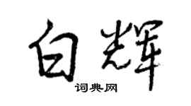 曾慶福白輝行書個性簽名怎么寫