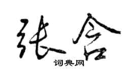 曾慶福張含行書個性簽名怎么寫