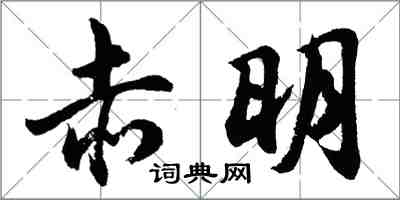 胡問遂赤明行書怎么寫