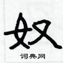 林少明寫的硬筆隸書奴