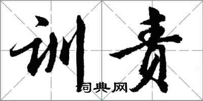 胡問遂訓責行書怎么寫