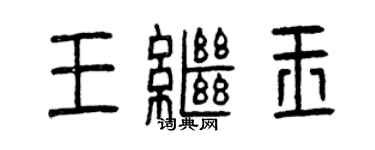 曾慶福王繼玉篆書個性簽名怎么寫
