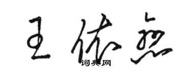 駱恆光王依戀草書個性簽名怎么寫