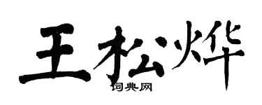 翁闓運王松燁楷書個性簽名怎么寫