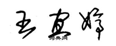 朱錫榮王宜婷草書個性簽名怎么寫